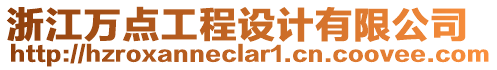 浙江萬(wàn)點(diǎn)工程設(shè)計(jì)有限公司