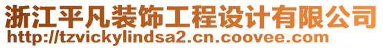 浙江平凡裝飾工程設(shè)計(jì)有限公司