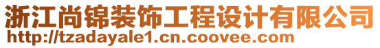 浙江尚錦裝飾工程設(shè)計(jì)有限公司