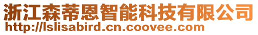 浙江森蒂恩智能科技有限公司