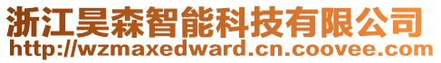 浙江昊森智能科技有限公司