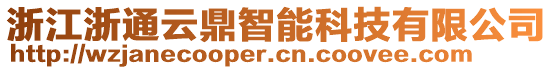 浙江浙通云鼎智能科技有限公司