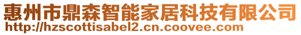 惠州市鼎森智能家居科技有限公司