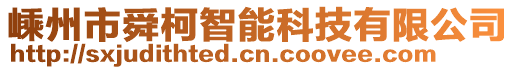 嵊州市舜柯智能科技有限公司