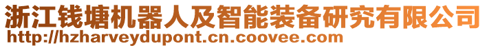 浙江錢塘機器人及智能裝備研究有限公司