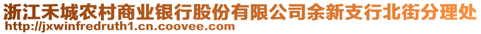 浙江禾城農村商業(yè)銀行股份有限公司余新支行北街分理處