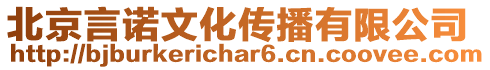 北京言諾文化傳播有限公司