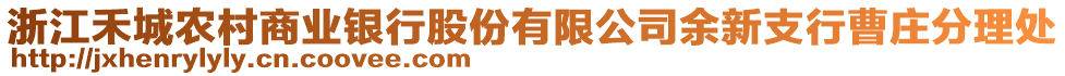 浙江禾城農(nóng)村商業(yè)銀行股份有限公司余新支行曹莊分理處