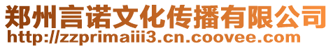 鄭州言諾文化傳播有限公司