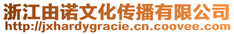 浙江由諾文化傳播有限公司