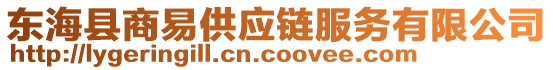 東海縣商易供應(yīng)鏈服務(wù)有限公司