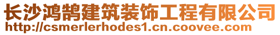 長沙鴻鵠建筑裝飾工程有限公司