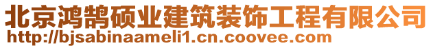 北京鴻鵠碩業(yè)建筑裝飾工程有限公司