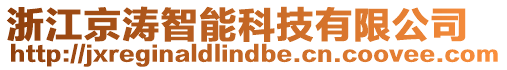 浙江京濤智能科技有限公司