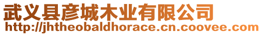 武義縣彥城木業(yè)有限公司