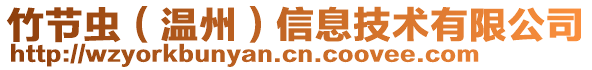 竹節(jié)蟲（溫州）信息技術(shù)有限公司