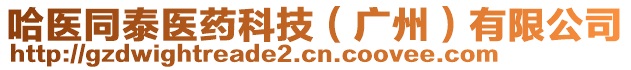 哈醫(yī)同泰醫(yī)藥科技（廣州）有限公司