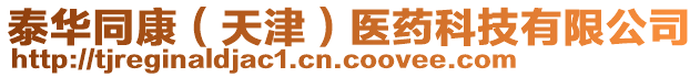 泰華同康（天津）醫(yī)藥科技有限公司