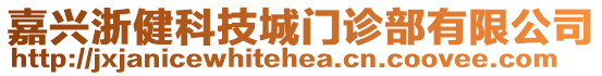 嘉興浙健科技城門診部有限公司