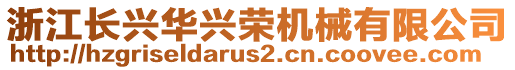 浙江長興華興榮機械有限公司