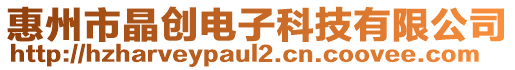 惠州市晶創(chuàng)電子科技有限公司