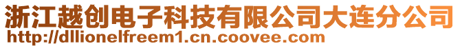 浙江越创电子科技有限公司大连分公司