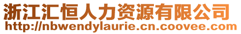 浙江匯恒人力資源有限公司