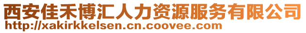 西安佳禾博匯人力資源服務(wù)有限公司