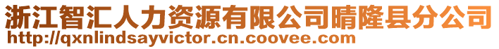 浙江智匯人力資源有限公司晴隆縣分公司