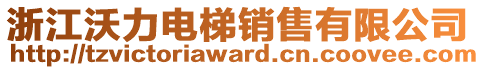 浙江沃力電梯銷售有限公司