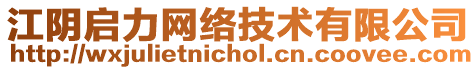 江陰啟力網(wǎng)絡(luò)技術(shù)有限公司