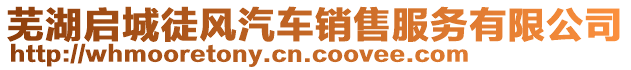 蕪湖啟城徒風(fēng)汽車銷售服務(wù)有限公司