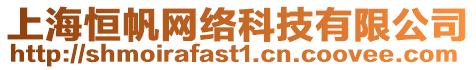 上海恒帆網(wǎng)絡(luò)科技有限公司