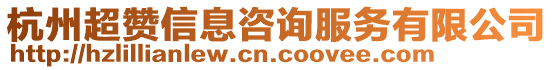 杭州超贊信息咨詢服務(wù)有限公司