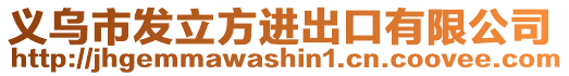 義烏市發立方進出口有限公司