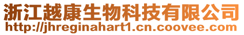 浙江越康生物科技有限公司