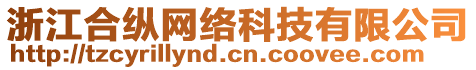 浙江合縱網(wǎng)絡(luò)科技有限公司