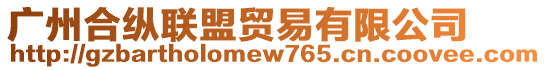 廣州合縱聯(lián)盟貿(mào)易有限公司