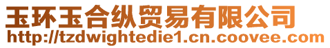 玉環(huán)玉合縱貿(mào)易有限公司