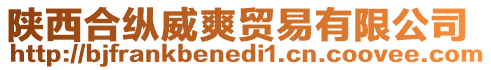 陜西合縱威爽貿(mào)易有限公司