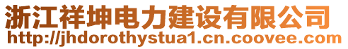 浙江祥坤電力建設(shè)有限公司