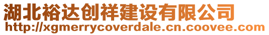 湖北裕達(dá)創(chuàng)祥建設(shè)有限公司