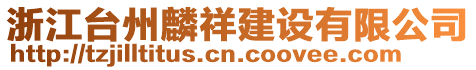 浙江臺州麟祥建設有限公司