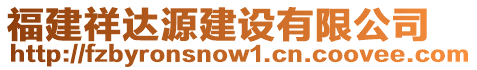 福建祥達(dá)源建設(shè)有限公司