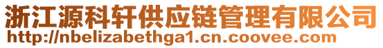 浙江源科軒供應(yīng)鏈管理有限公司