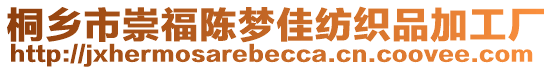 桐鄉(xiāng)市崇福陳夢佳紡織品加工廠