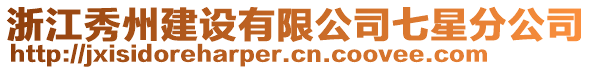 浙江秀州建設(shè)有限公司七星分公司