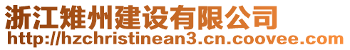 浙江雉州建設(shè)有限公司