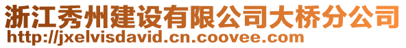 浙江秀州建設(shè)有限公司大橋分公司