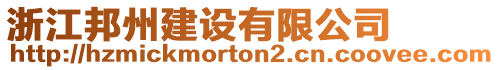 浙江邦州建設(shè)有限公司